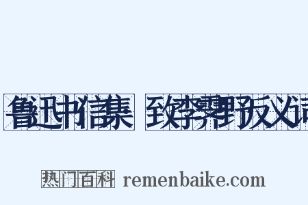 鲁迅书信集·致李霁野反义词是什么意思的图片